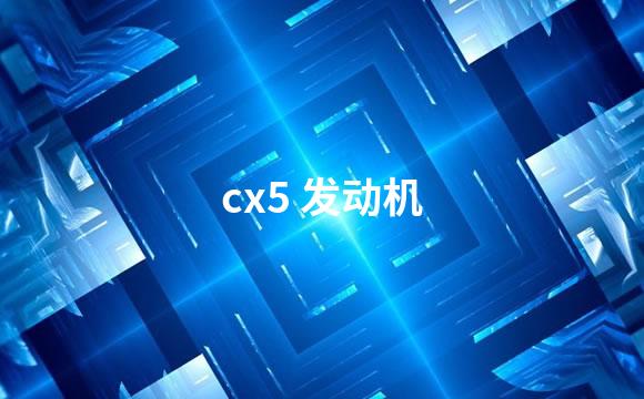 cx5 发动机